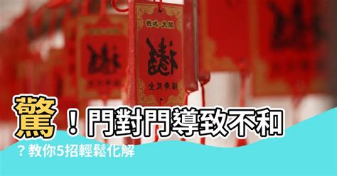 對門 風水|【門對門的風水】門對門風水大解密：煞氣種類。